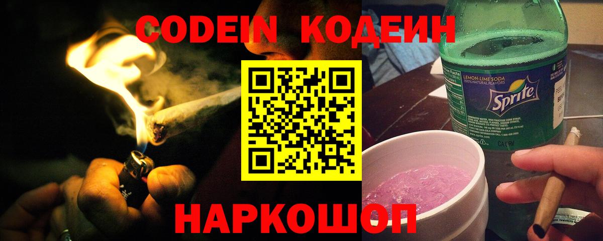 Кодеиновый сироп Lean напиток Lean (лин)  Вход с VPN  Ирбит  Codein Purple Drank 